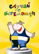 Случай с бегемотом (1988)