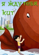 Я жду тебя, кит (1986)