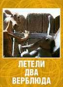Летели два верблюда (1988)