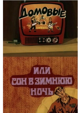 мультик Домовые, или сон в зимнюю ночь (1987) 16.08.22