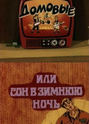 Домовые, или сон в зимнюю ночь (1987)