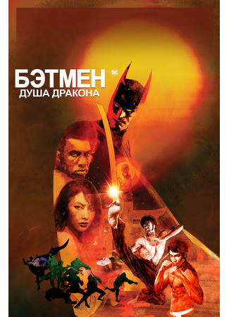 мультик Бэтмен: Душа дракона (2021) (Batman: Soul of the Dragon) 16.08.22