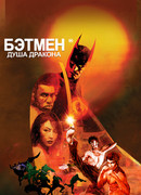Бэтмен: Душа дракона (2021)