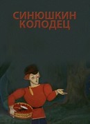 Синюшкин колодец (1973)