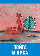 Пойга и Лиса (1978)