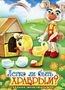 Легко ли быть храбрым (ТВ, 1975)