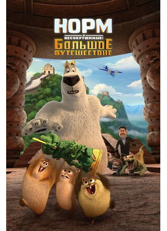 мультик Norm of the North: King Sized Adventure (Норм и Несокрушимые: Большое путешествие (2019)) 16.08.22