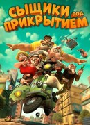 Сыщики под прикрытием (2014)