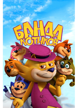 мультик Don Gato: El Inicio de la Pandilla (Банда котиков (2014)) 16.08.22