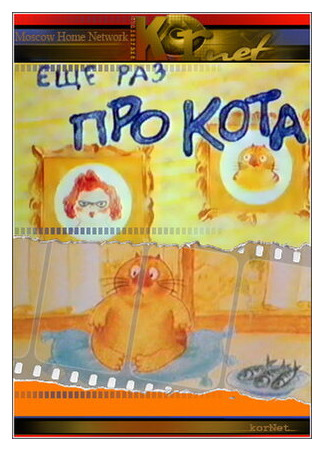 мультик Еще раз про кота (ТВ, 2001) 16.08.22