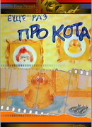 Еще раз про кота (ТВ, 2001)