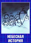 Небесная история (1962)