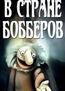 В стране Бобберов: Обед с господином Грызли (1993)