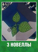 3 новеллы (1986)
