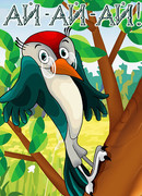 Ай-ай-ай! (1989)