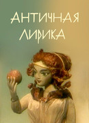 Античная лирика (1989)
