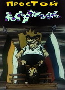 Простой мужик (1992)