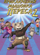 Приключения мышонка Переса 2 (2008)