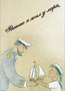 Раньше я жил у моря (1997)