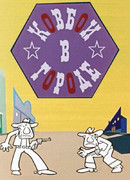 Ковбои в городе (1973)