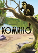 Комино (1990)