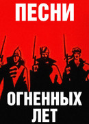 Песни огненных лет (1971)