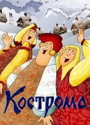 Кострома (1989)