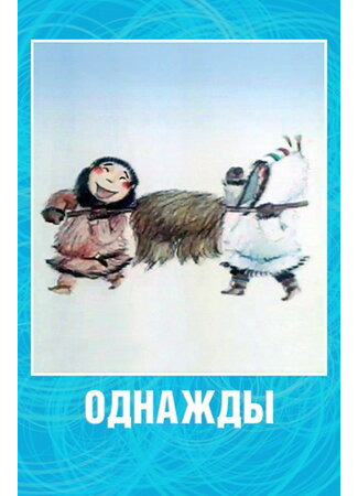 мультик Однажды (2002) 16.08.22