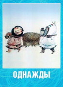 Однажды (2002)