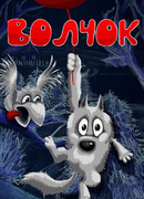 Волчок (1985)