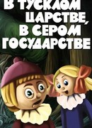 В тусклом царстве, в сером государстве (1981)