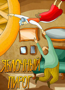 Яблочный пирог (1991)