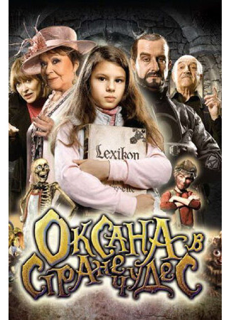 мультик Saxána a Lexikon kouzel (Оксана в стране чудес (2011)) 16.08.22