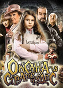 Оксана в стране чудес (2011)