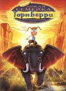 Дикая семейка Торнберри (2002)