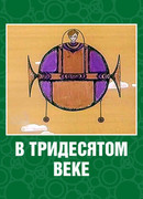 В тридесятом веке (1972)
