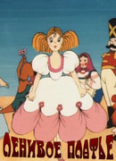 Ленивое платье (1987)