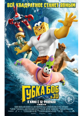 мультик The SpongeBob Movie: Sponge Out of Water (Губка Боб в 3D (2015)) 16.08.22