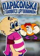 Парасолька становится дружинником (1976)