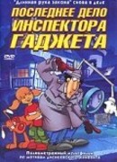 Последнее дело инспектора Гаджета (ТВ, 2002)