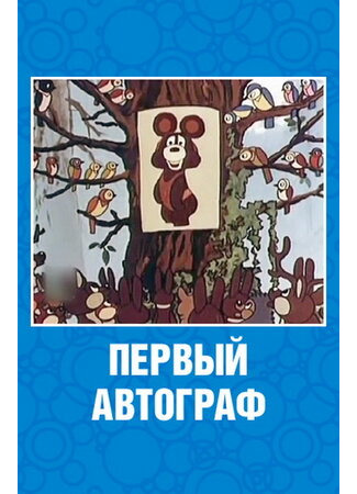 мультик Первый автограф (1980) 16.08.22