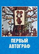 Первый автограф (1980)