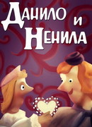 Данило и Ненила (1989)