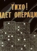Тихо! Идет операция (1986)