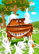 Заячий хвостик (1984)