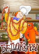 Бедокуры (1982)