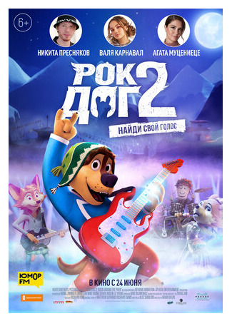 мультик Рок Дог 2 (2020) (Rock Dog 2) 16.08.22