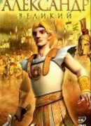 Александр Великий (2006)