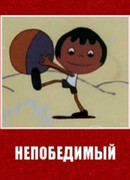 Непобедимый (1973)