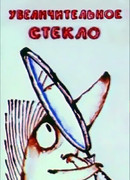 Увеличительное стекло (1983)